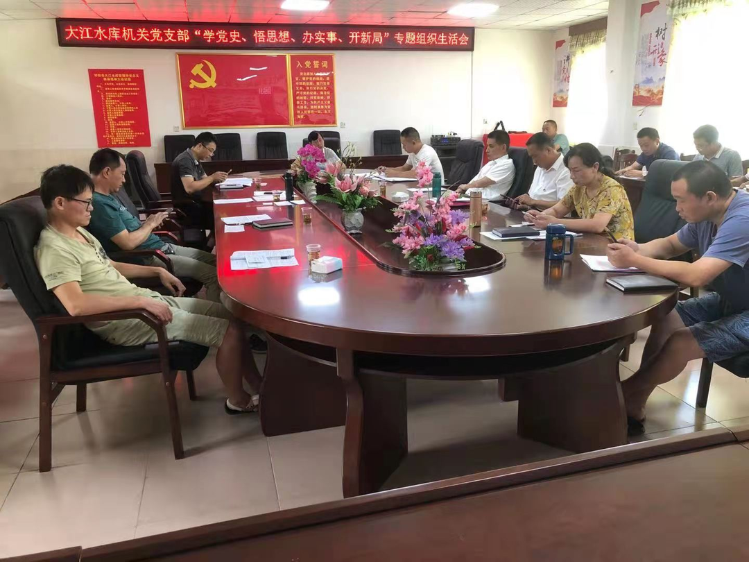 大江水库管理所召开“学党史、悟思想、办实事、开新局”专题组织生活会