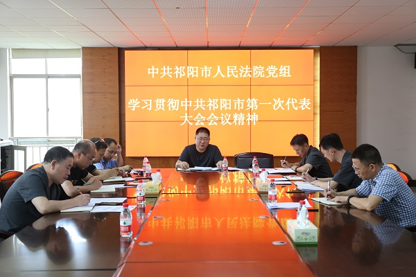 祁阳法院传达学习中共祁阳市第一次代表大会精神
