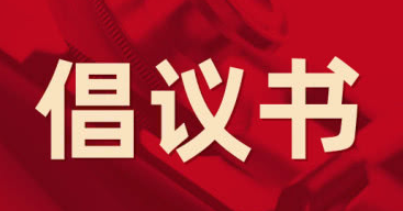 致全省各级党组织，广大党员、干部的倡议书