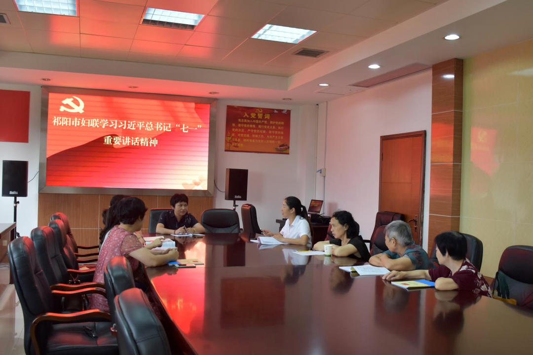 祁阳市妇联召开专题会议学习习近平总书记在庆祝中国共产党成立100周年大会上的重要讲话