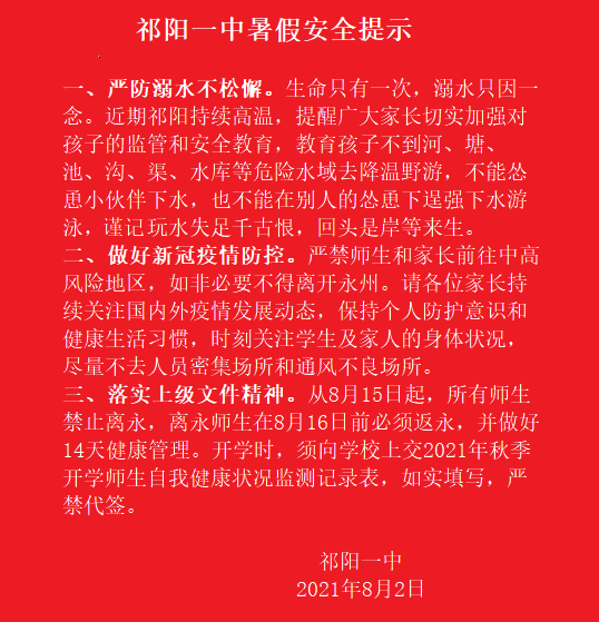 祁阳一中：暑假不忘师生安全