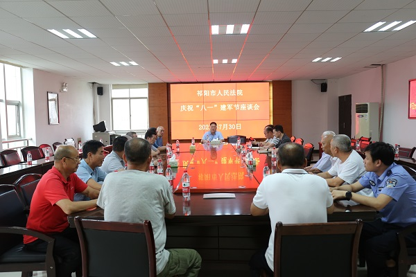 祁阳法院召开庆祝“八一”建军节座谈会
