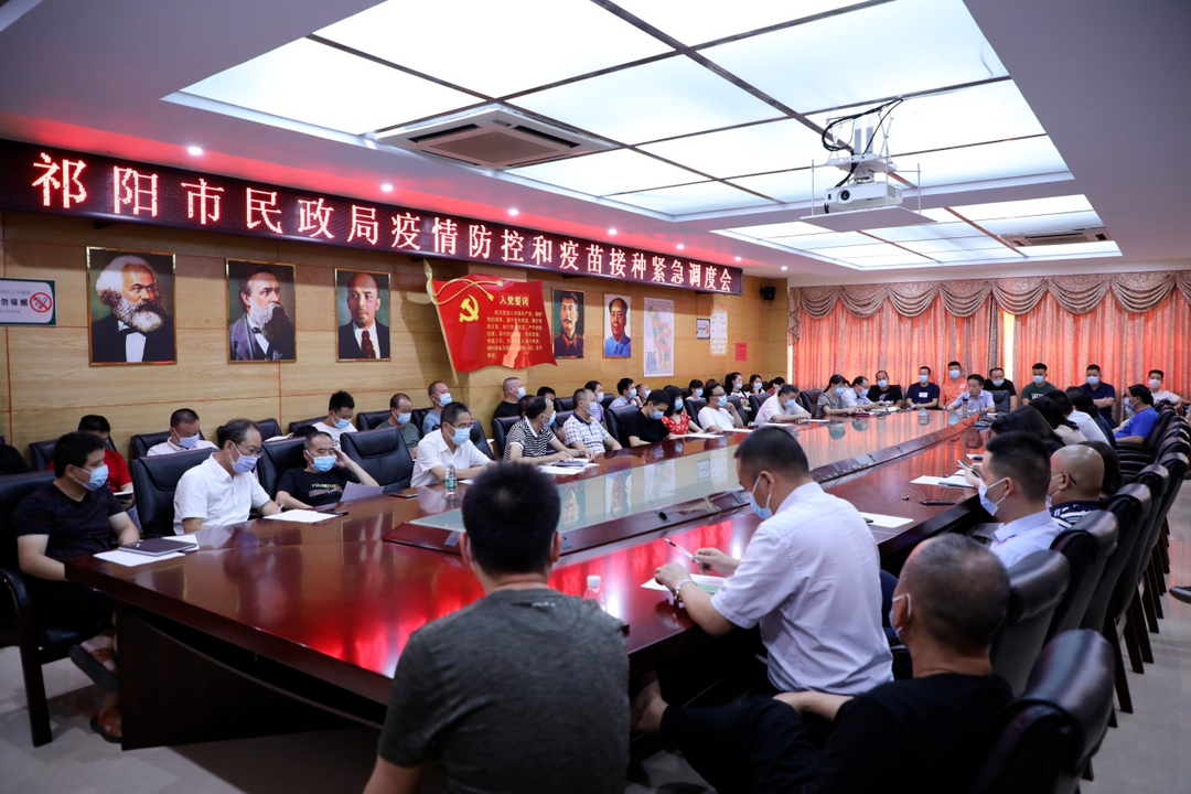 祁阳市民政局召开疫情防控和疫苗接种紧急调度会