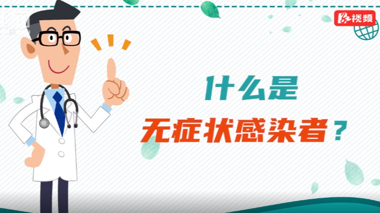 防疫快知道丨硬核科普：到底什么是无症状感染者