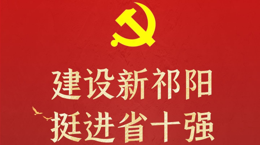 学习贯彻落实中国共产党祁阳市第一次代表大会精神