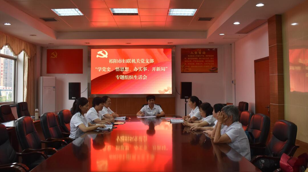祁阳市妇联召开“学党史、悟思想、办实事、开新局”专题组织生活会