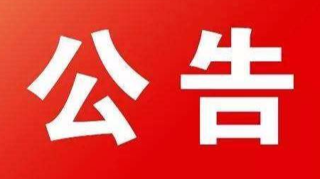 关于12-14周岁人群新冠病毒疫苗接种工作的公告