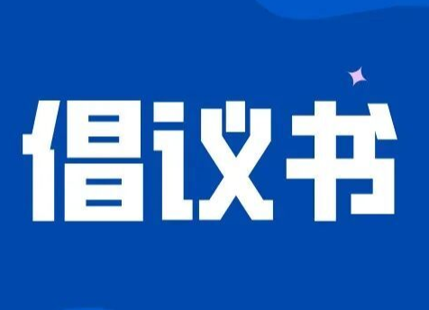 给广大祁阳市在外父老乡亲的倡议书