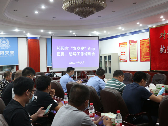 祁阳市举行2021年度“农交安”APP使用、劝导工作培训会