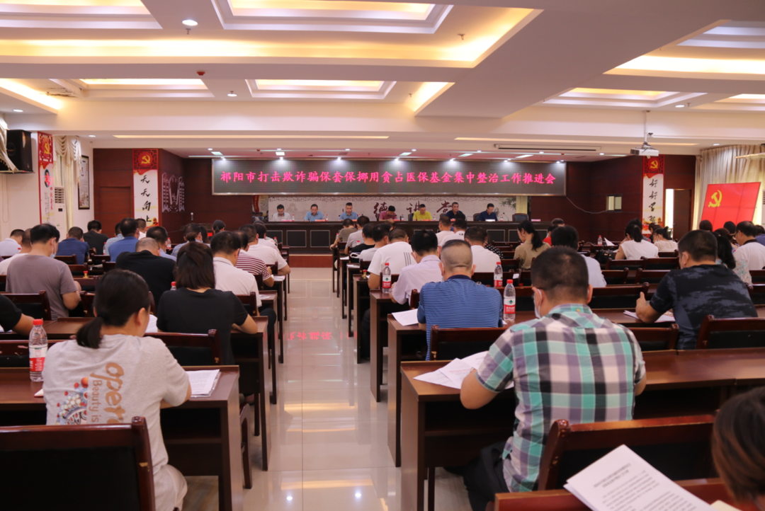 祁阳市召开打击欺诈骗保挪用贪占医保基金集中整治工作推进会