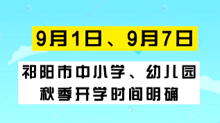 祁阳市开学时间确定