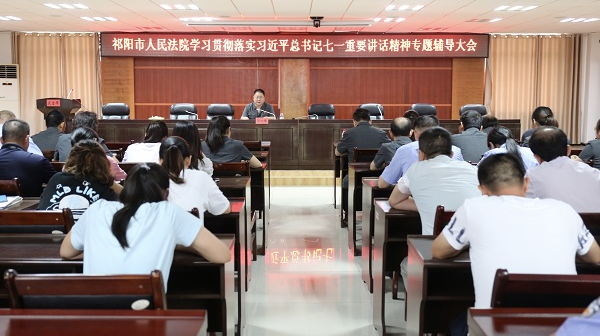 祁阳法院召开学习贯彻落实习近平总书记“七一”重要讲话精神专题辅导大会