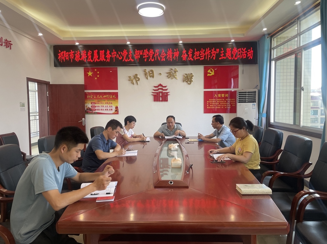 旅游发展服务中心：开展主题党日活动 增强党组织凝聚力