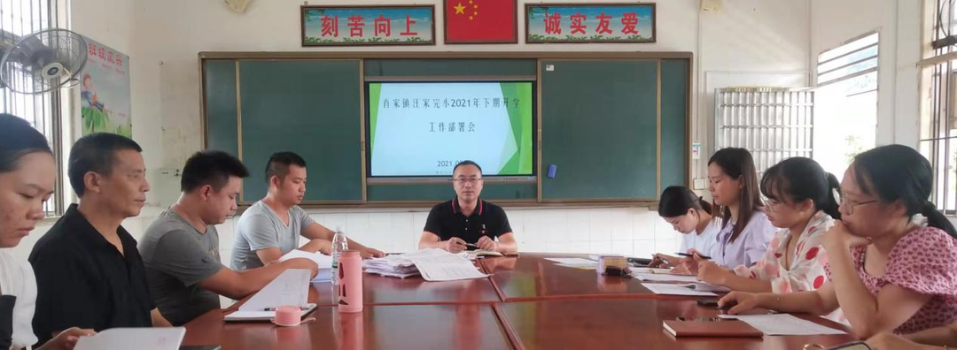 肖家镇汪家完小召开2021年秋季开学工作会议