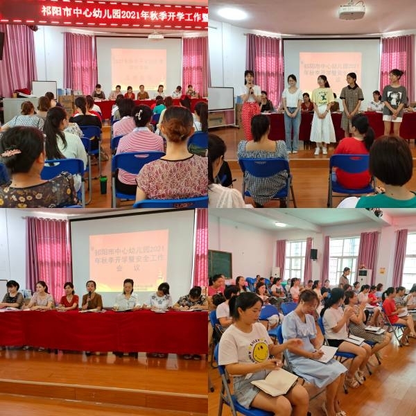 中心幼儿园召开2021年秋季开学工作暨安全工作会议