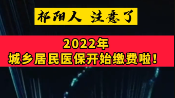2022年城乡居民医保开始缴费了 ！