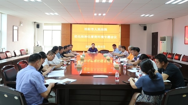 祁阳法院召开优化法治化营商环境专题会议