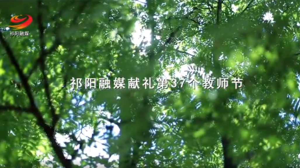 感恩教师节，老师，您辛苦了！