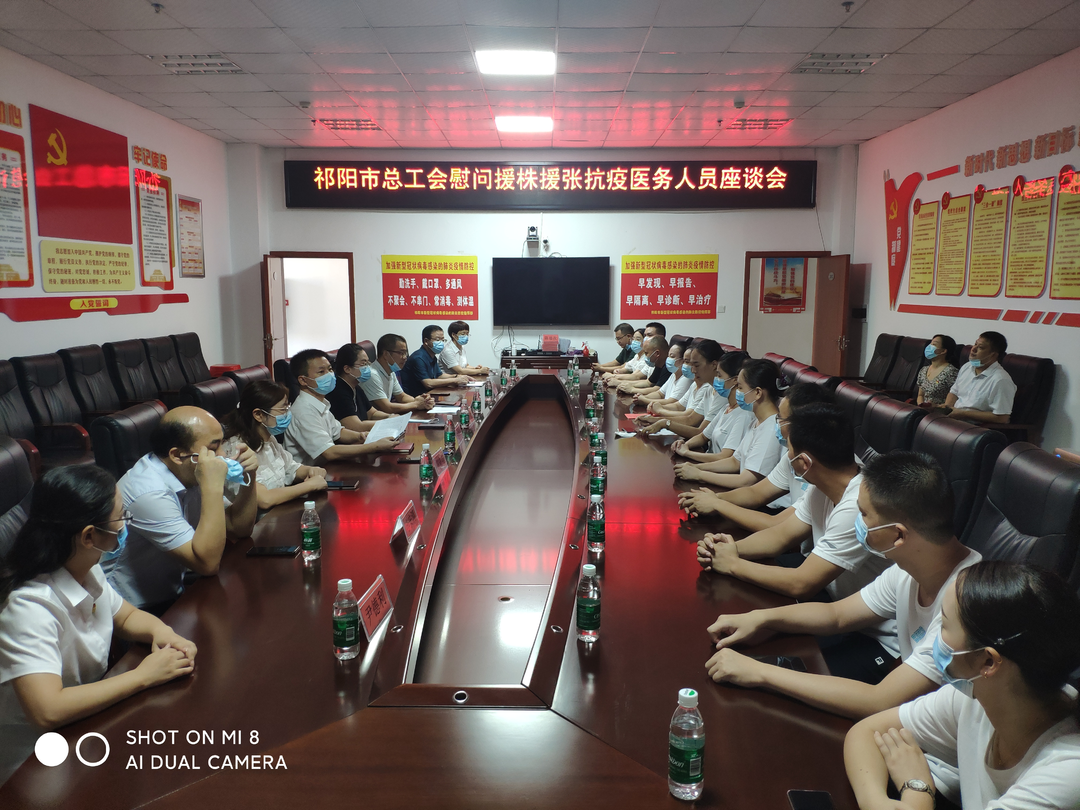 祁阳市总工会召开慰问援株援张医务人员座谈会
