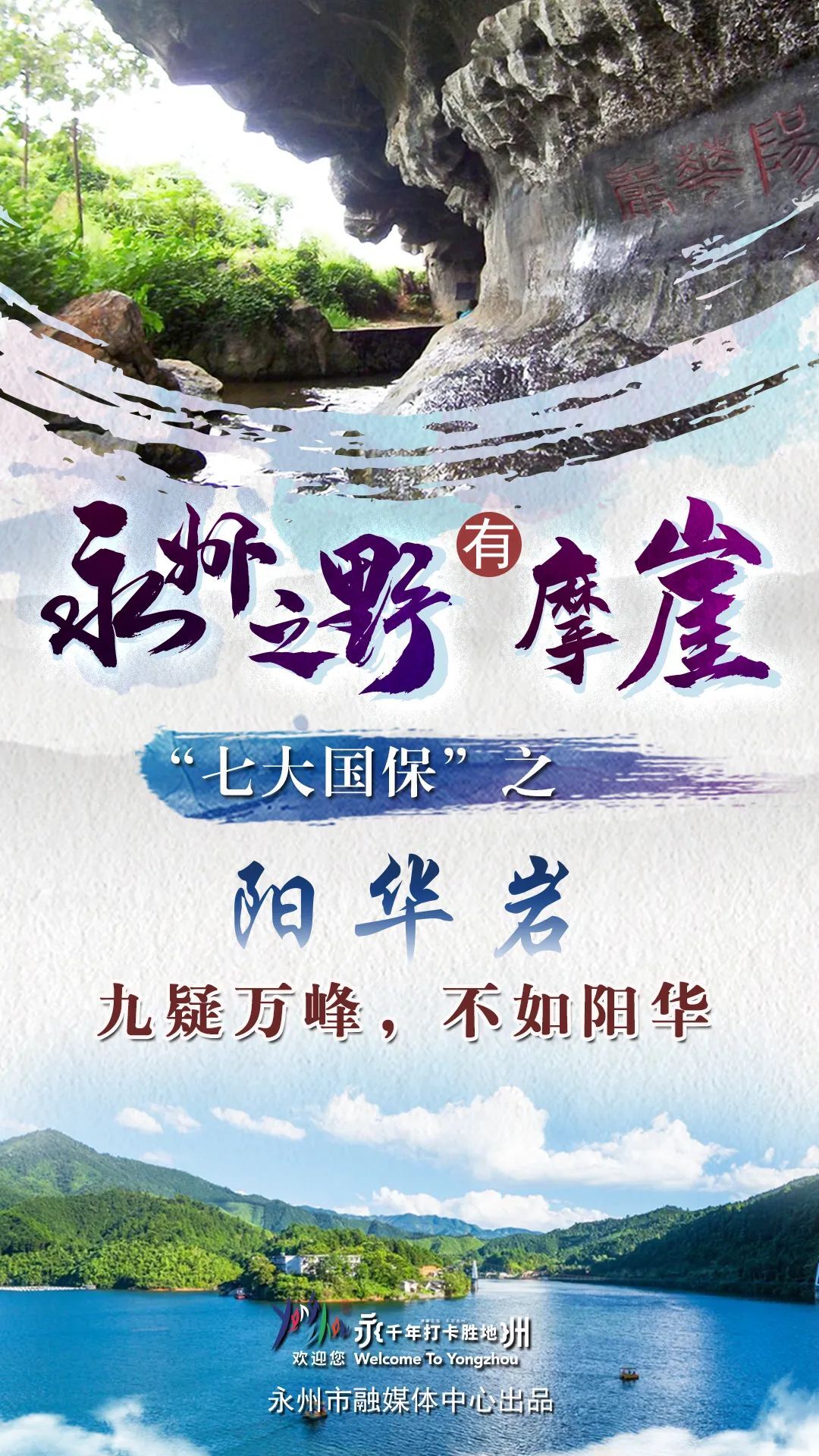 永州之野有摩崖，“七大国保”之阳华岩