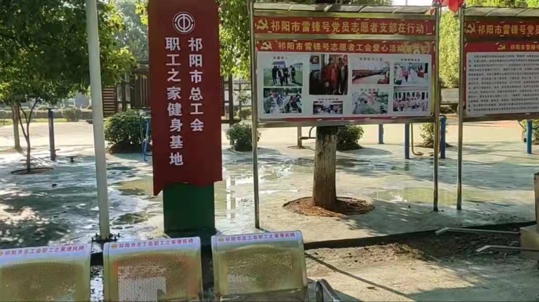 【我为群众办好事】打造温馨港湾  提高幸福指数  ——祁阳市总工会创建职工之家健身基地