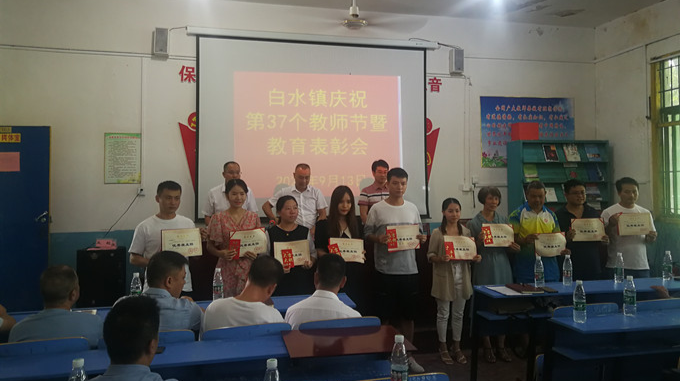 白水镇召开第三十七个教师节表彰大会