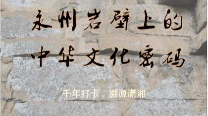 永州岩壁上的中华文化密码