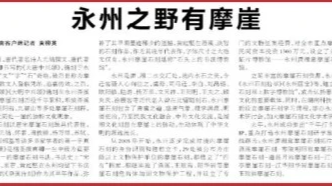 湖南日报丨永州之野有摩崖