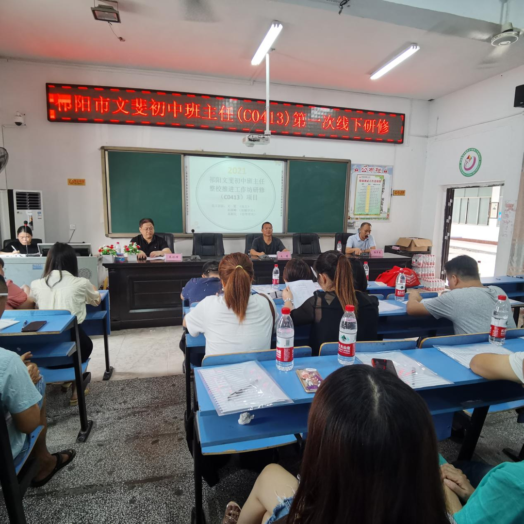 C0413祁阳初中班主任工作坊第一次线下研修在浯溪二中举办