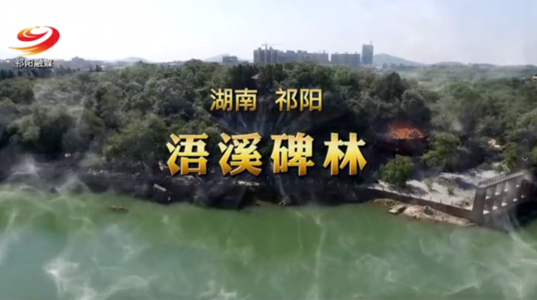 祁阳浯溪碑林  千年打卡胜地