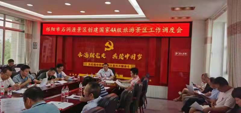 祁阳市召开石洞源景区创建国家4A级旅游景区工作调度会