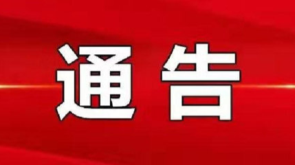 关于做好中秋、国庆“双节”期间疫情防控工作的通告