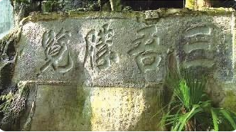 永州摩崖石刻拓片即将亮相国博 邀请你一起翻开“石头上的文学史”