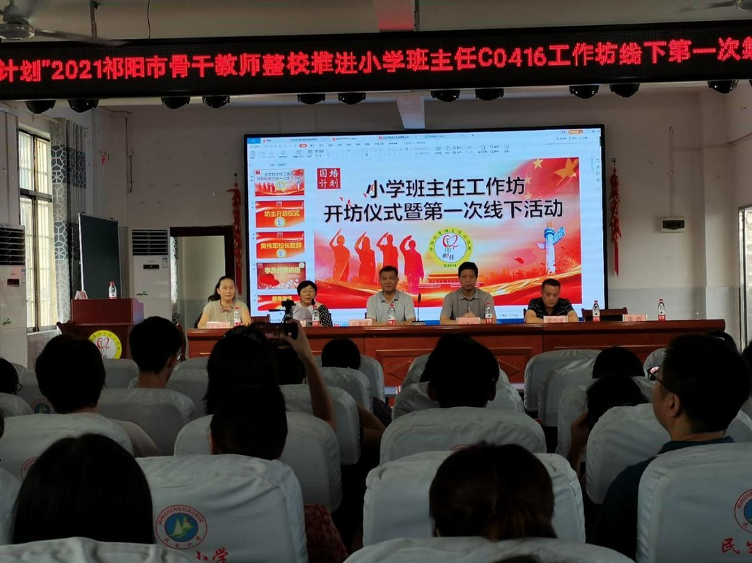 祁阳市小学班主任C0416工作坊举行开坊仪式暨第一次线下活动
