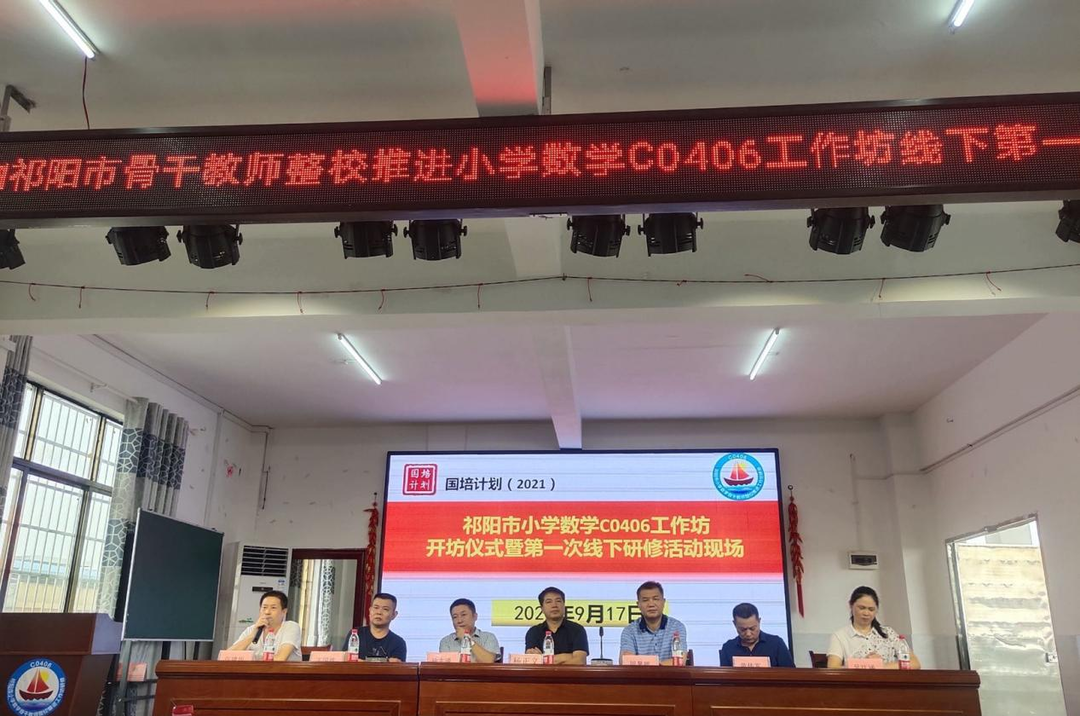 祁阳市小学数学骨干教师C0406工作坊开坊