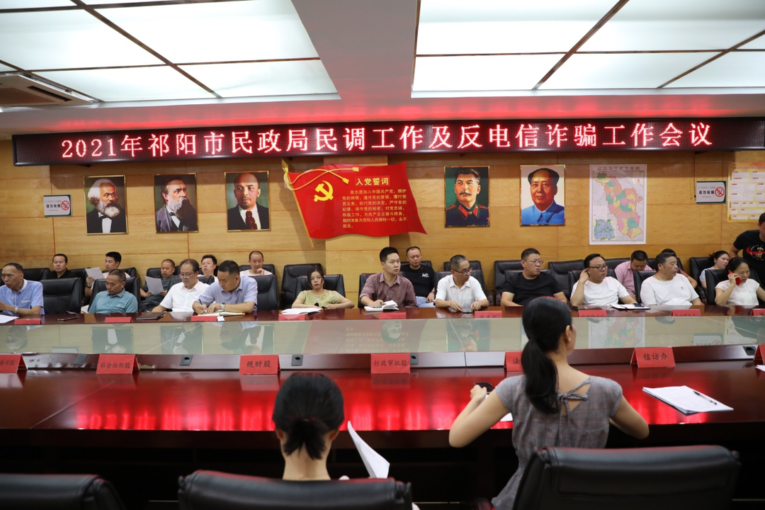 祁阳市民政局召开反电信诈骗工作会议