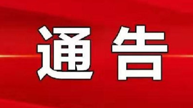 关于追查新冠肺炎复阳人员密切接触者汪某某的密切接触者的通告