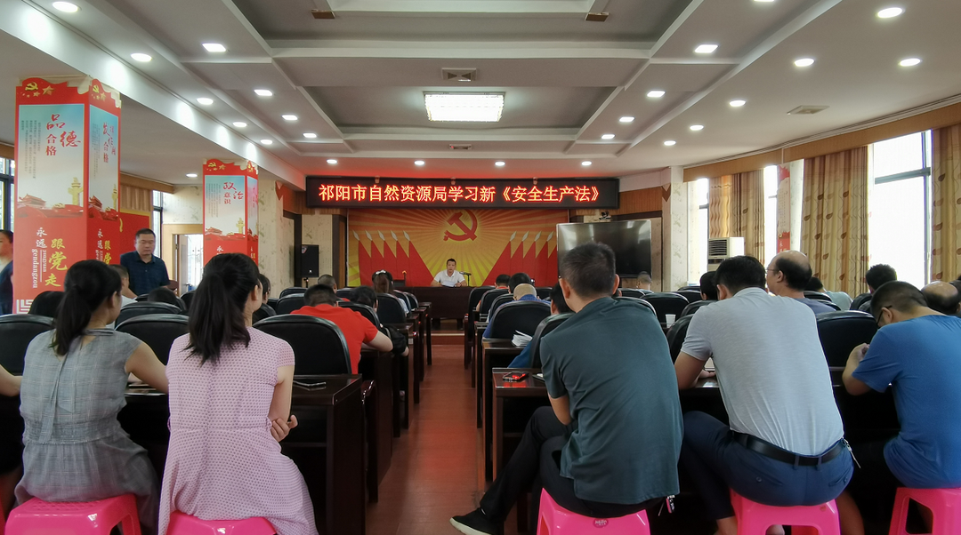 祁阳市自然资源局组织学习新《安全生产法》