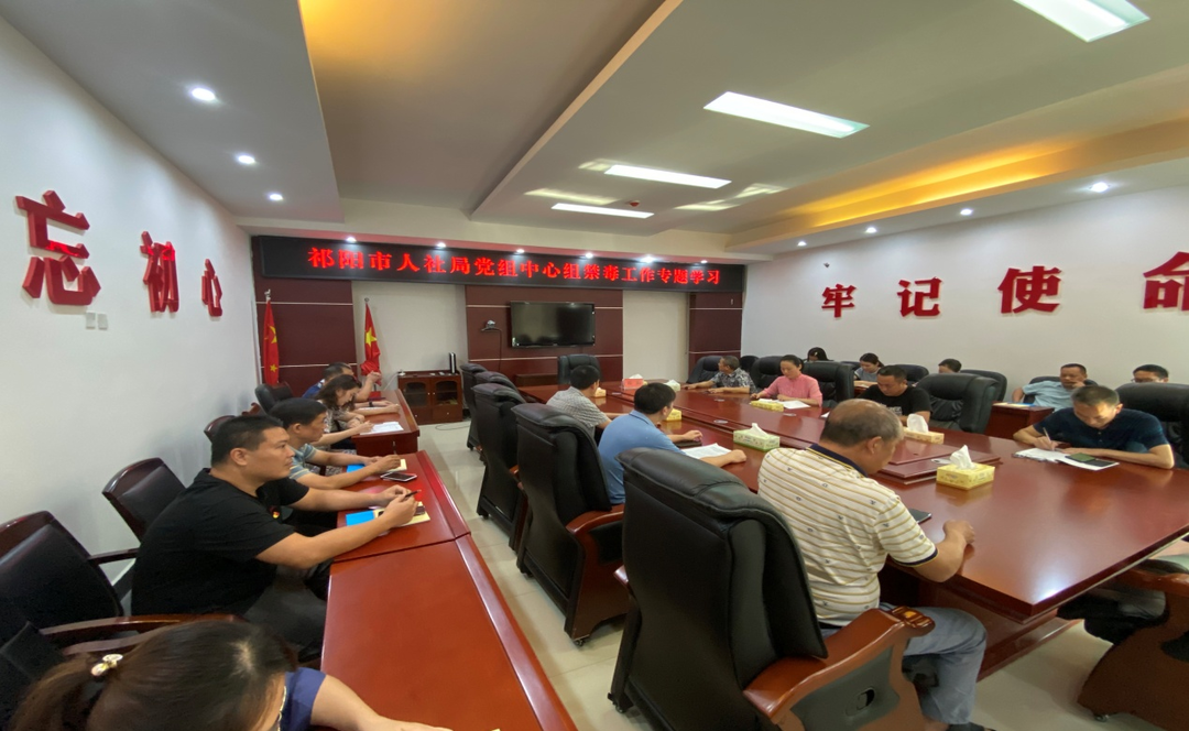 祁阳市人社局党组理论学习中心组专题学习禁毒知识