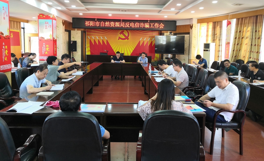 祁阳市自然资源局召开反电信诈骗工作会