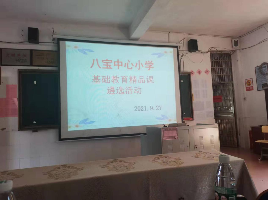 八宝镇中心小学开展“基础教育精品课”遴选活动