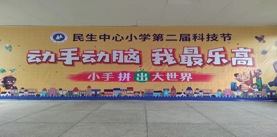 民生小学: 小手拼出大世界