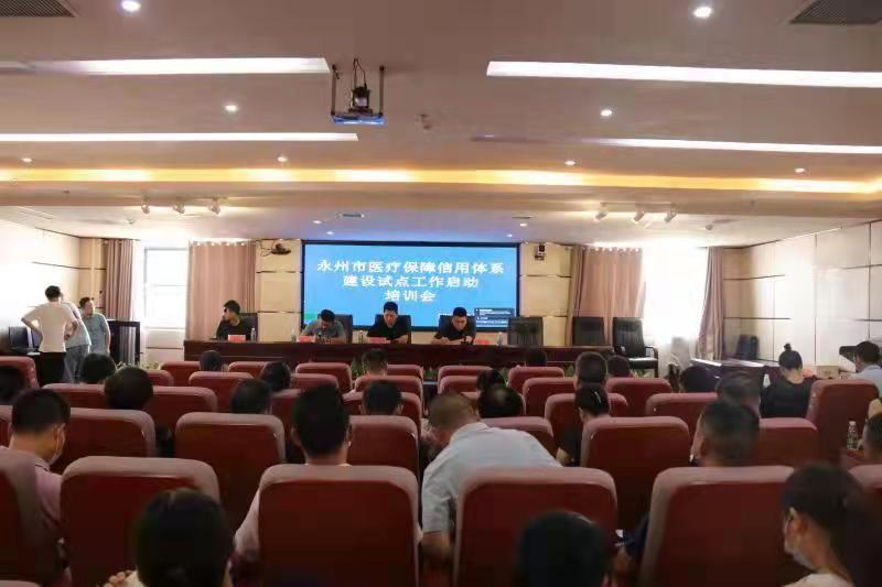 祁阳市开展医疗保障信用体系建设试点工作启动培训会