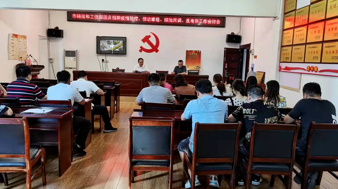 祁阳市科工局开展学习党代会精神、节前廉政教育、部署“国庆”期间重点工作