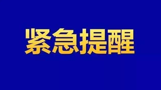 紧急提醒：自外省市来（返）祁人员主动报备并开展核酸检测