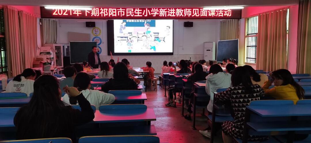 民生小学开展新进教师见面课活动