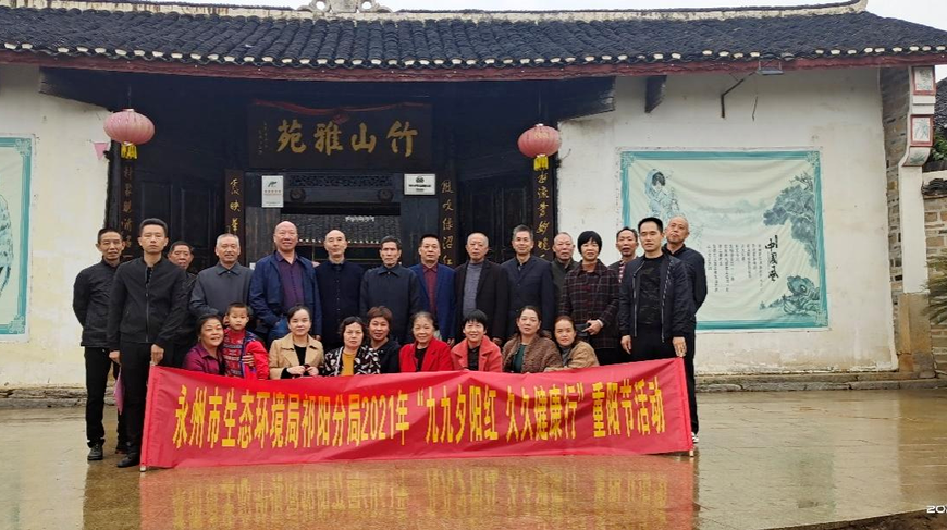 永州市生态环境局祁阳分局开展2021年重阳节活动