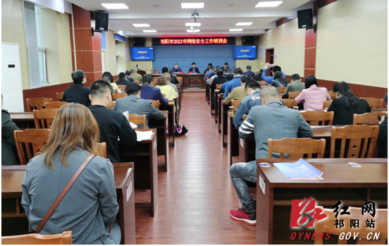 祁阳：开展网络安全培训 筑牢网络安全防线