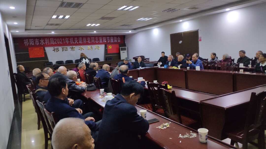 市水利局召开退休老同志重阳节座谈会
