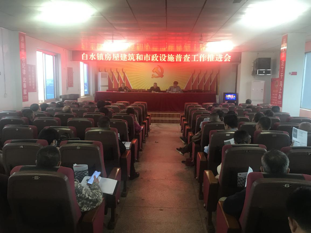 白水镇召开房屋建筑和市政设施普查工作推进会